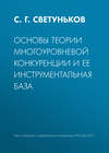 Основы теории многоуровневой конкуренции и ее инструментальная база