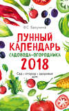 Лунный календарь садовода-огородника 2018. Сад, огород, здоровье, дом