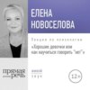 Лекция «Хорошие девочки, или Как научиться говорить „нет“»