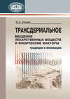 Трансдермальное введение лекарственных веществ и физические факторы