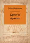 Крест и пряник. Сборник стихотворений