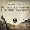 Невский проспект. Петербургские повести. Сборник: Нос. Портрет. Шинель. Коляска. Записки сумасшедшего