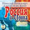 Россия и Европа. Часть 2