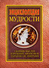 Энциклопедия мудрости. Сборник мыслей, изречений, афоризмов, парадоксов, эпиграмм