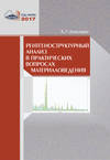 Рентгеноструктурный анализ в практических вопросах материаловедения