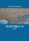 Психушка 10. Побег