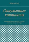 Оккультные контакты. Демонические психологи, сильфы, существа света, эгрегоры