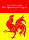 Год красного петуха. Книга вторая