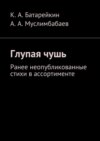 Глупая чушь. Ранее неопубликованные стихи в ассортименте