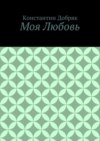 Моя Любовь