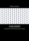 Assassin. Спецназ средневекового мира