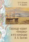 Пароходо-корвет «Америка» и его командир А. А. Болтин