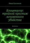 Блицвюргер: тройной престиж мгновенного убийства. Детектив