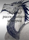 Зигфрид рассказывает истории