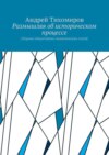 Размышляя об историческом процессе. Сборник общественно-политических статей