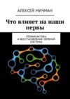 Что влияет на наши нервы. Профилактика и восстановление нервной системы