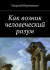 Как возник человеческий разум