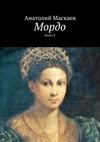 Мордо. Книга 2