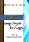 Книга, которая выдаст вас замуж