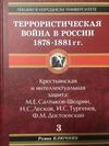 Террористическая война в России 1878-1881 гг.