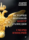 История военной контрразведки. СМЕРШ Империй