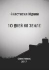 10 дней на Земле. Сборник