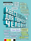 Квест для творческого человека. 344 вопроса о том, как найти вдохновение, не сорваться и стать профи