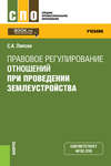 Правовое регулирование отношений при проведении землеустройства