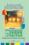 Пространство для любви и счастья. Как превратить дом в источник радости, покоя и гармонии