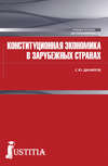 Конституционная экономика в зарубежных странах. (Магистратура). Учебное пособие.