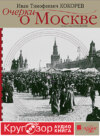 Очерки о Москве. Кругозор аудиокнига