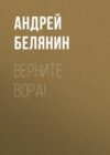 Верните вора!