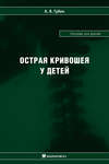 Острая кривошея у детей: Пособие для врачей