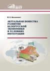 Актуальная повестка развития белорусской экономики в условиях интеграции