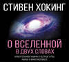 О Вселенной в двух словах. Краеугольные камни и острые углы науки о макрокосмосе