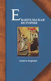 Евангельская история. Книга первая. События Евангельской истории начальные, преимущественно в Иерусалиме и Иудее