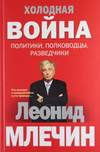 Холодная война: политики, полководцы, разведчики