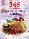 365 рецептов праздничных блюд