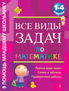 Все виды задач по математике. 1-4 классы