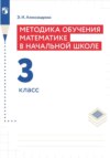 Методика обучения математике в начальной школе. 3 класс