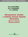 Методическое пособие к учебнику Алексея Киреева «Экономика» (базовый уровень). 10-11 классы