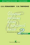 Обучение русскому языку в начальной школе. Методическое пособие. 2 класс