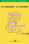 Обучение русскому языку в начальной школе. Методическое пособие. 3 класс