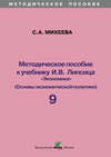 Методическое пособие к учебнику И. В. Липсица «Экономика» (Основы экономической политики). 9 класс