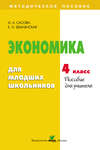 Экономика для младших школьников. 4 класс. Пособие для учителя