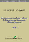 Методическое пособие к учебнику В.С. Автономова «Экономика» (базовый уровень). 10-11 классы