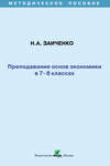 Преподавание основ экономики в 7-8 классах. Методическое пособие