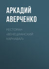 Ресторан «Венецианский карнавал»