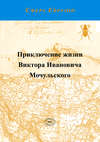 Приключение жизни Виктора Ивановича Мочульского, описанное им самим