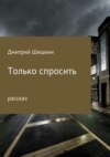 Только спросить